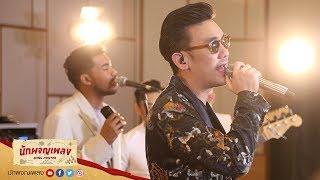 หยุด - บุรินทร์ บุญวิสุทธิ์ : นักผจญเพลง