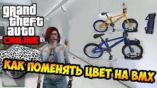 GTA Online как поменять цвет на BMX 1.31