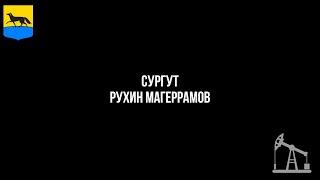 Сургут. Борцы. Рухин Магеррамов. Работа в нефтянке, КВН, Борцы, футбол.