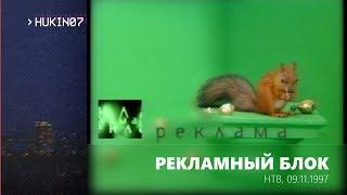 Рекламный блок (НТВ, 09.11.1997)