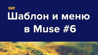 Использование шаблона A и создание горизонтального меню в Adobe Muse #6