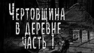 ЧЕРТОВЩИНА В ДЕРЕВНЕ (часть 1). Страшные Рассказы На Ночь