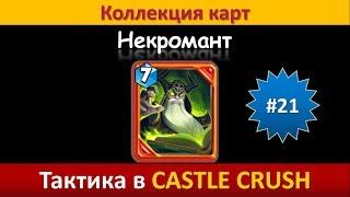 Тактика в Castle Crush ● Некромант ● Коллекция карт ● Выпуск #21