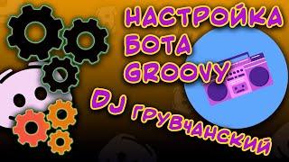  Как НАСТРОИТЬ музыкального бота Groovy в Discord ! 