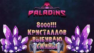 Paladins - ВЫБИЛ ВСЕ СКИНЫ ИЗ АЛМАЗНОГО СУНДУКА!