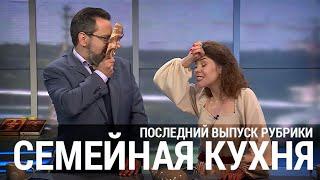 СЕМЕЙНАЯ КУХНЯ / ТЕЛЕКАНАЛ СПАС / ПОСЛЕДНИЙ ВЫПУСК РУБРИКИ / АЛЛА МИТРОФАНОВА / АЛЕКСАНДР АНАНЬЕВ