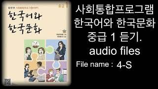 2021년 NEW. kiip 사회통합프로그램 한국어와 한국문화 . 중급1 듣기. Audio files