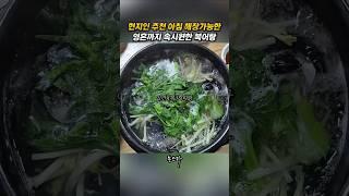 현지인이 추천하는 영혼까지 해장시키는 아침식사 가능한 복국집 #봉스타 #삼천포 #장수복어