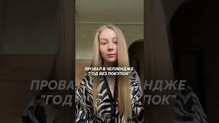 Первый провал в челлендже «год без покупок»