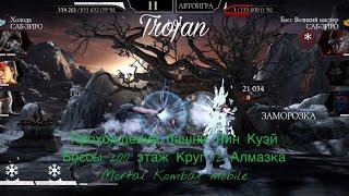 Прохождение башни Лин Куэй Боссы 200 этаж Круг 12 Алмазка | Mortal Kombat mobile