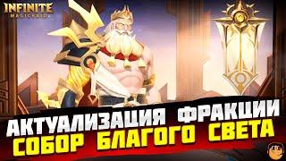 СОБОР БЛАГОГО СВЕТА INFINITE MAGICRAID - ФРАКЦИИ INFINITE MAGICRAID - IMR