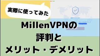 Millen（ミレン）VPNの評判とメリット・デメリットを徹底解説！VikiやNetflixに使える？