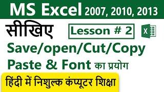 Excel Lesson 2 | Excel for Beginners ( हिंदी ) | Excel Tutorials By Sanchu Techno, save, open, Font