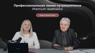 Презентация линии профессиональных нутрицевтиков Premium Aesthetics