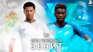 КОРОЛЕВСКАЯ БИТВА | EA FC 24 Лига Чемпионов за Зенит - #9