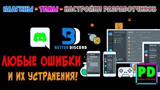 Устранение ошибок с Better Discord самый простой способ