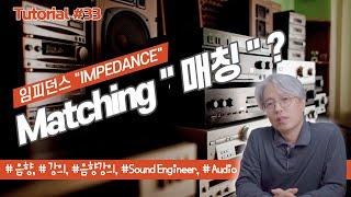 [Tutorial#33] 음향에서 임피던스(Impedance) 매칭 (Matching) & 미스매칭(MisMatching) 이란?
