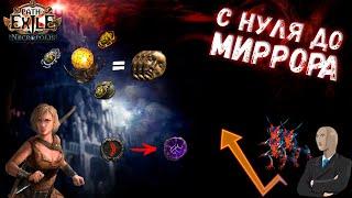 С НУЛЯ ДО МИРРОРА #4: Построил бизнес на лягушках | Path of Exile 3.24