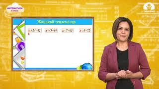 Математика 4-класс / Теңдеме / ТЕЛЕСАБАК 29.10.20