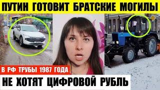 Кремль готовит братские захоронения. Не хотят цифровой рубль. Все трубы 1987 года массово прорывают.