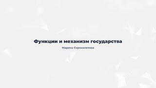 1.2. Функции и механизм государства