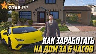 КАК НАКОПИТЬ НА ДОМ ЗА НЕСКОЛЬКО ЧАСОВ ИГРЫ НА GTA 5 RP (GTA 5 RP BLACKBERRY)