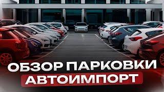 Обзор парковки: автомобили из Кореи, Японии и Европы