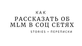 MLM в соц сетях. Как рассказать подписчикам про MLM и как работать с блоггерами