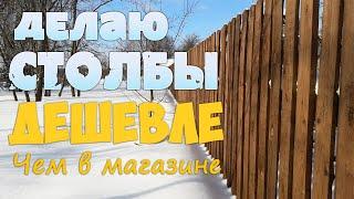 Как сделать столбы для забора. Своими руками | Мега бюджетный забор своими руками