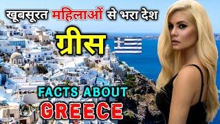 ग्रीस जाने से पहले ये वीडियो जरूर देखे | Interesting Facts About Greece in Hindi