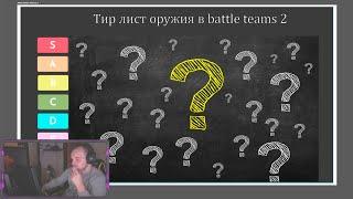 Тир лист всего оружия в Battle Teams 2. (Вместе с VSolo, oqame, cr1stality)