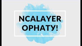 Ncalayer орнату! Установка NCALayer 2023!