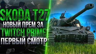 SKODA T27 - НОВЫЙ ТАНК ЗА TWITCH PRIME (ССЫЛКА В ОПИСАНИИ)