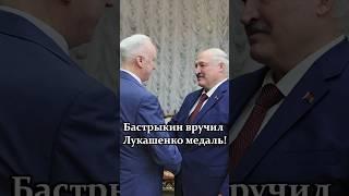 Лукашенко: Вот он! Великий российский человек! // Встреча с Бастрыкиным #shorts