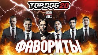 ПРОГНОЗЫ на TOP DOG 20 от БОЙЦОВ ТопДог. Самурай. IZ. Рябой. Ураган. Шиша. ВСЕМ БОКС. Рома Михайлов.