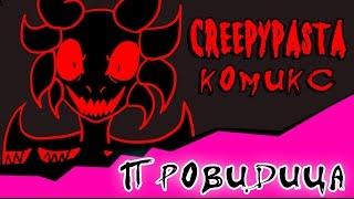 Провидица (комикс Creepypasta ~ 9 часть)