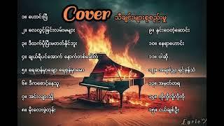 Cover သီချင်းကောင်းများစုစည်းမှု