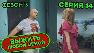 Выжить любой ценой - 3 СЕЗОН - 14 серия |  КОМЕДИЯ - Сериал 2020 | ЮМОР ICTV