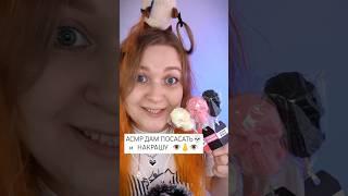 АСМР ВАРИАТИВНЫЙ МАКИЯЖ ГЛАЗ ОТ ДОЧЕРИ МАМИНОЙ ПОДРУГИ  ASMR MAKEUP #асмр #asmr #триггеры