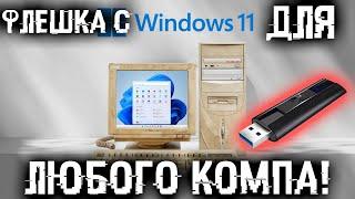 Windows 11 под любой ПК!  Создаем загрузочную флешку ПРОСТО, быстро и Легко!