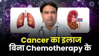Cancer का इलाज बिना Chemotherapy के !  | Ashiyana HealthCare | Dr. Deepak Kumar