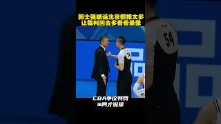 郭士强喊话裁判北京队假摔骗规太多｜姜文假摔｜CBA #cba #chinesebasketballassociation #郭士强 #广州男篮 #北京男篮 #裁判 #阿才说球