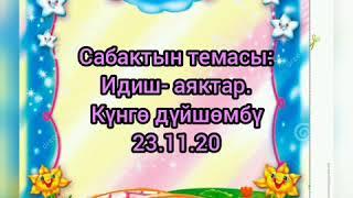 Тема: идиш-аяктар .