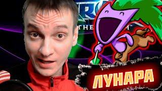 ПРИРОДА ЖЕСТОКА (ХЕТ ТРИК ИЗ MVP)!! ► ЛУНАРА HOTS (ГЕРОЙ НА СТРИМ) ► Heroes of the Storm