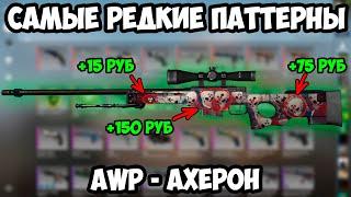 Самые Редкие Паттерны АВП АХЕРОН. РЕДКИЕ СКИНЫ В CSGO. СЕКРЕТЫ КСГО.