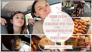 OrenMama VLOG: Наши БУДНИ. СЕМЕЙНАЯ прогулка на велосипеде. Готовлю ВКУСНЯШЕЧКИ. Закупки ПРОДУКТОВ.