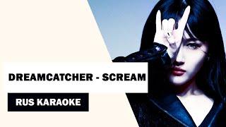 Dreamcatcher(드림캐쳐) - Scream  КАРАОКЕ|KARAOKE  RUS SUB|РУС САБ 