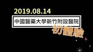 2019.08.14 中國醫藥大學新竹附設醫院《初體驗》