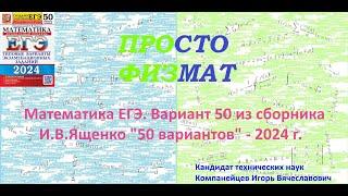 Математика ЕГЭ-2024. Вариант 50 из сборника И.В. Ященко "50 вариантов заданий". Профильный уровень.