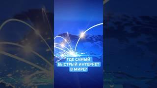 Страна С Самым Быстрым Интернетом!